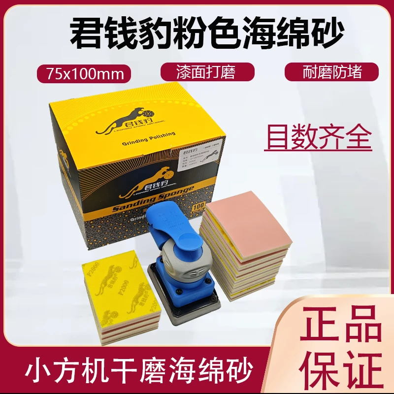 君钱豹粉色耐磨海绵砂手机外壳模型水磨75x100汽车漆面打磨植绒砂
