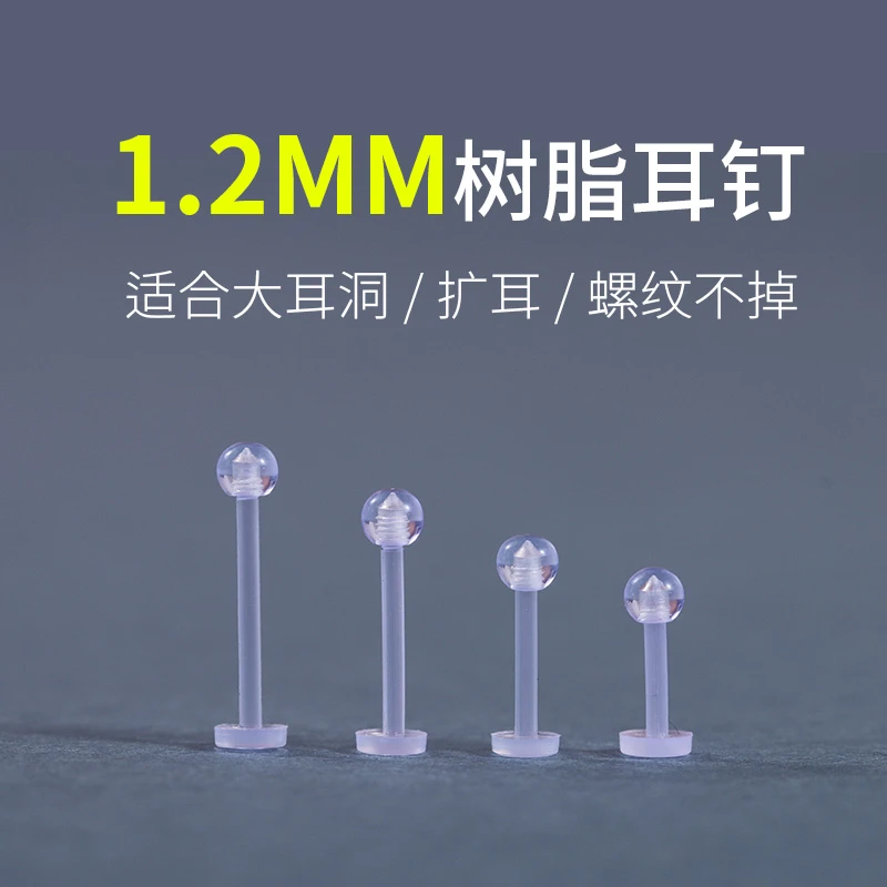 非金属树脂耳饰 1.2MM粗 树脂养耳洞不用摘隐形防发炎防堵针