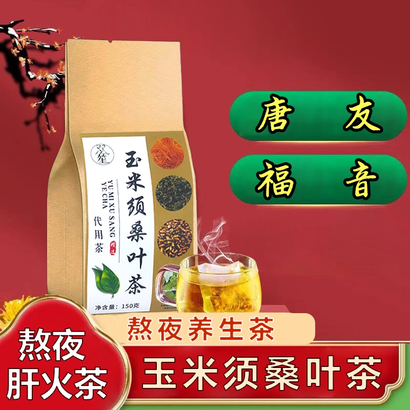 30包1袋玉米须桑叶菊花决明子茶糖高咳嗽加班久坐熬夜养生茶袋装