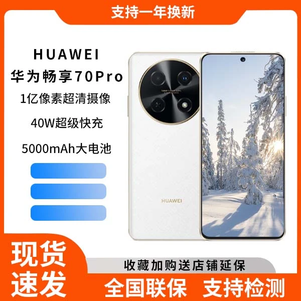未使用 Huawei/华为 华为畅享70pro256G  鸿蒙系统 拍照手机 cc