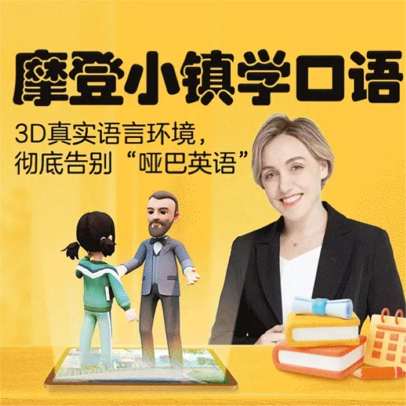 【双年卡赠课】摩登小镇学口语