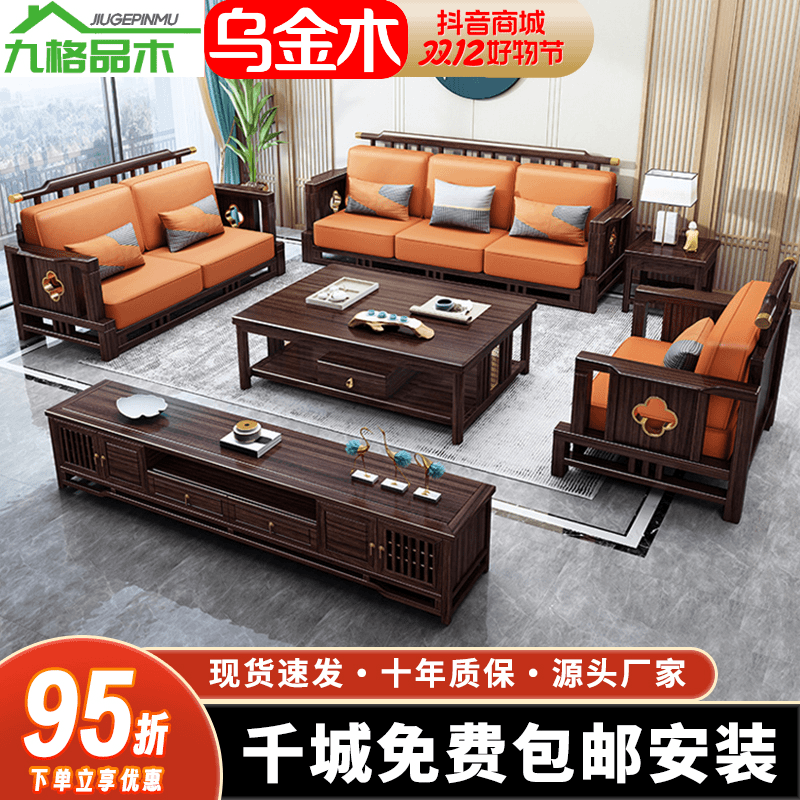 九格品木新中式乌金木实木沙发高端客厅轻奢现代大小户型转角家具