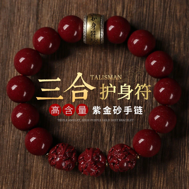 含辰砂工艺品朱砂本命年男女手链手串紫金砂三合贵人情侣生肖转运