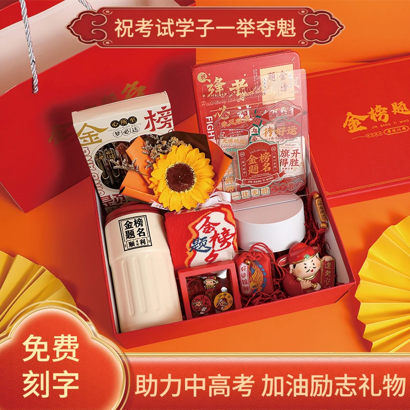 高考加油励志礼品金榜题名中考礼盒男女18岁成人礼百日誓师礼物