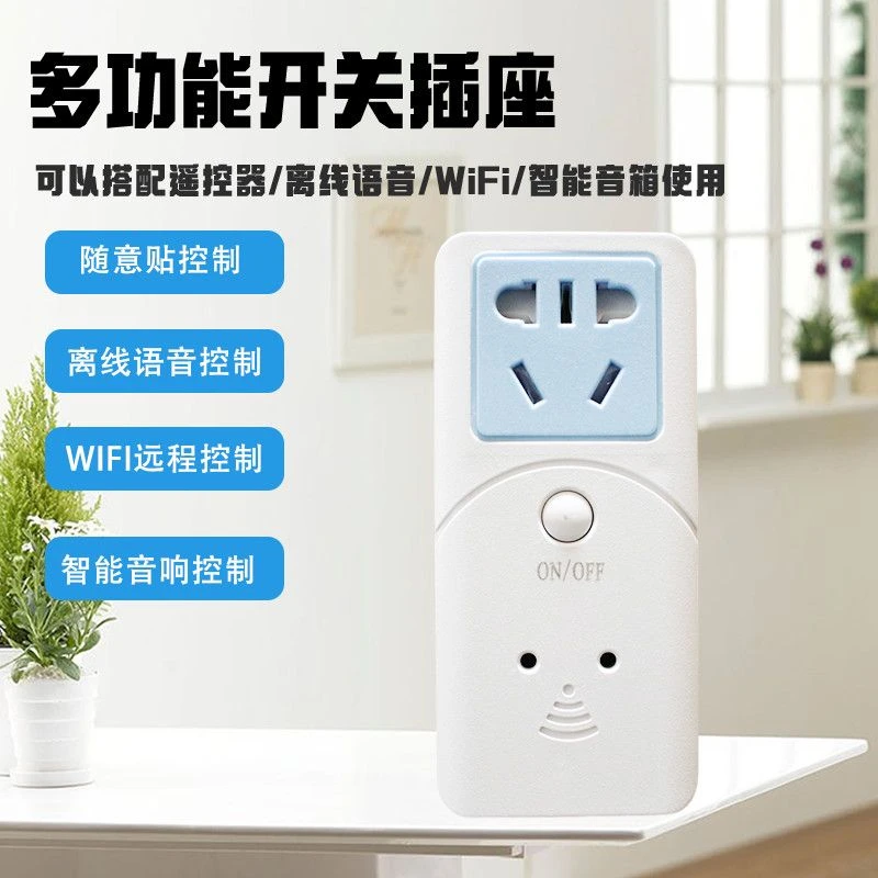 多功能智能开关插座WiFi无线远程控制随意贴遥控器手机控制通用