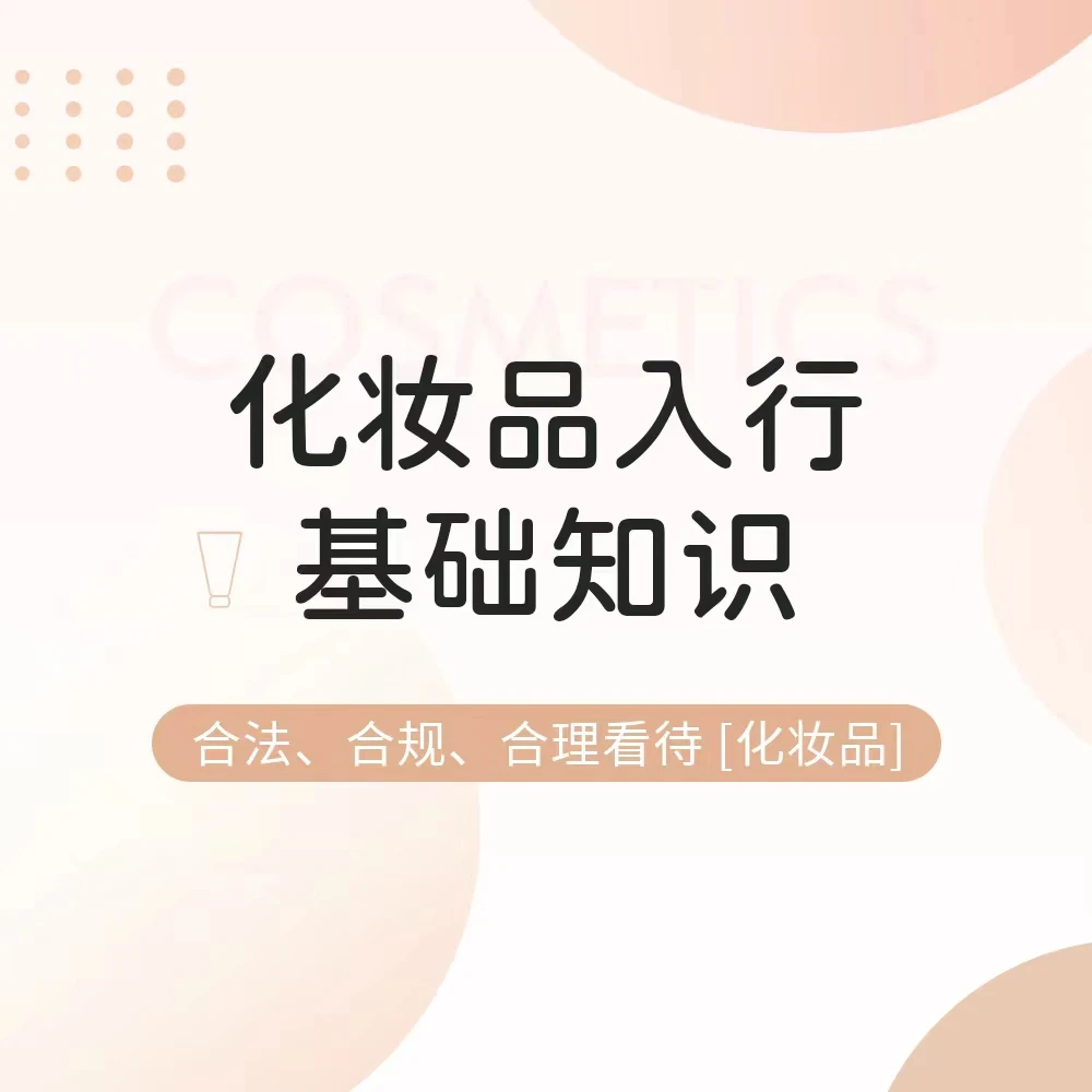 化妆品入行基础知识