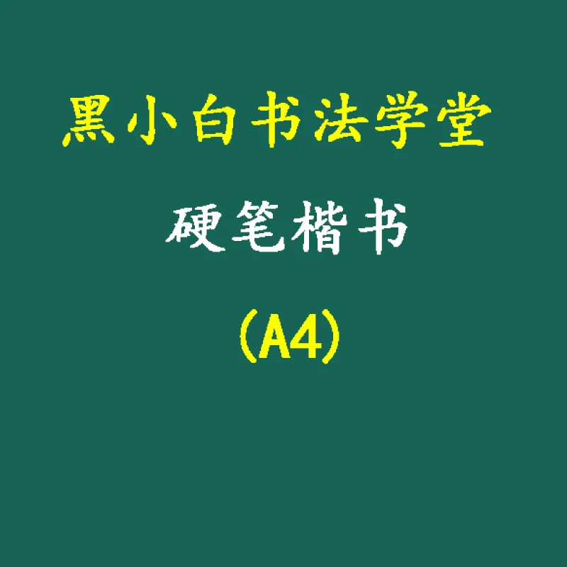 硬笔楷书练习指导A4
