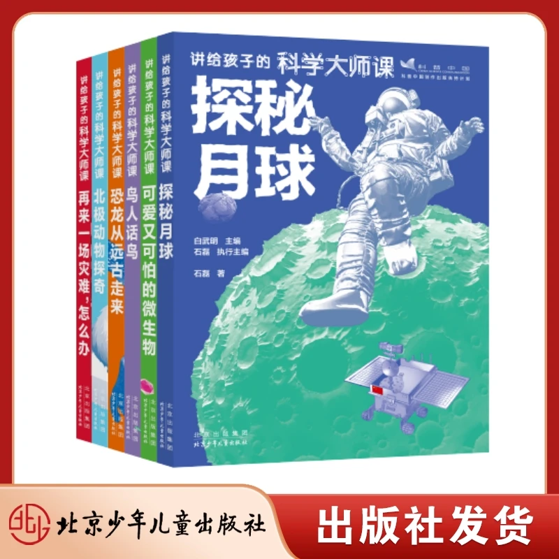 讲给孩子的科学大师课 全6册 探秘月球/鸟人话鸟/北极动物/恐龙等