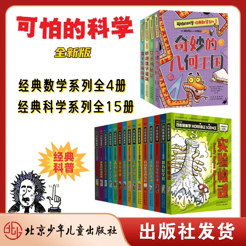 可怕的科学全新版 19册 经典科学15册+经典数学4册 小学二~六年级