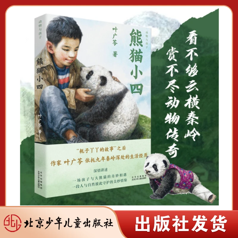 北少出版2022年中国好书 熊猫小四 叶广岑 来看秦岭“熊孩子”