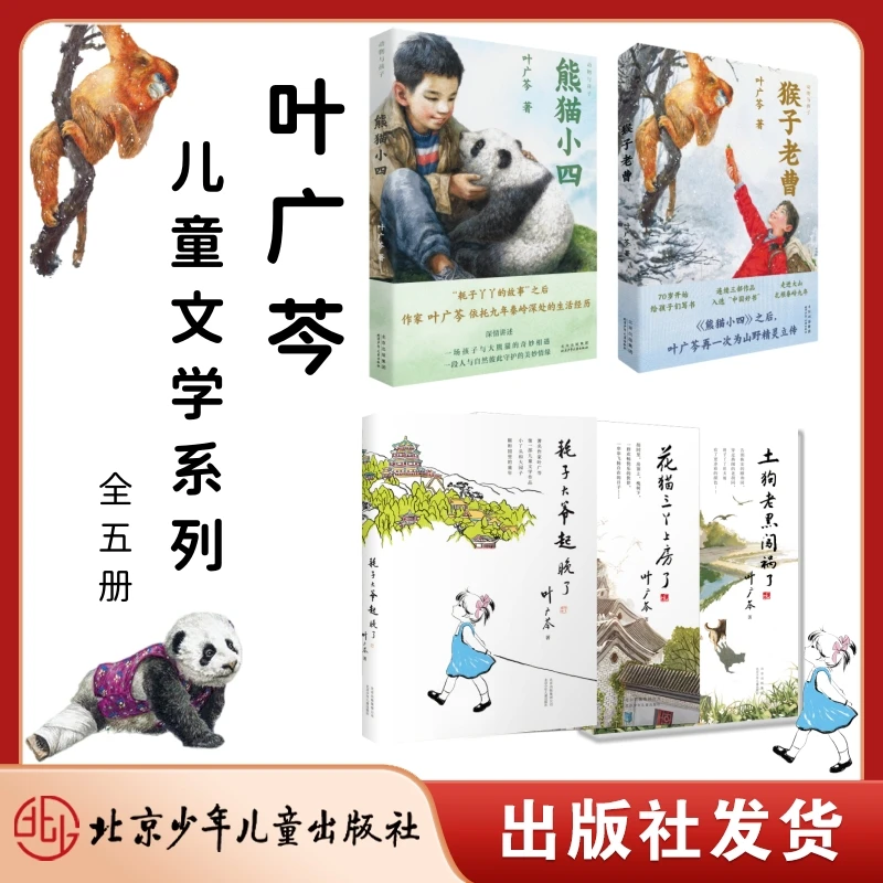 叶广芩儿童文学5册：耗子丫丫三部曲+熊猫小四+猴子老曹 北京文化