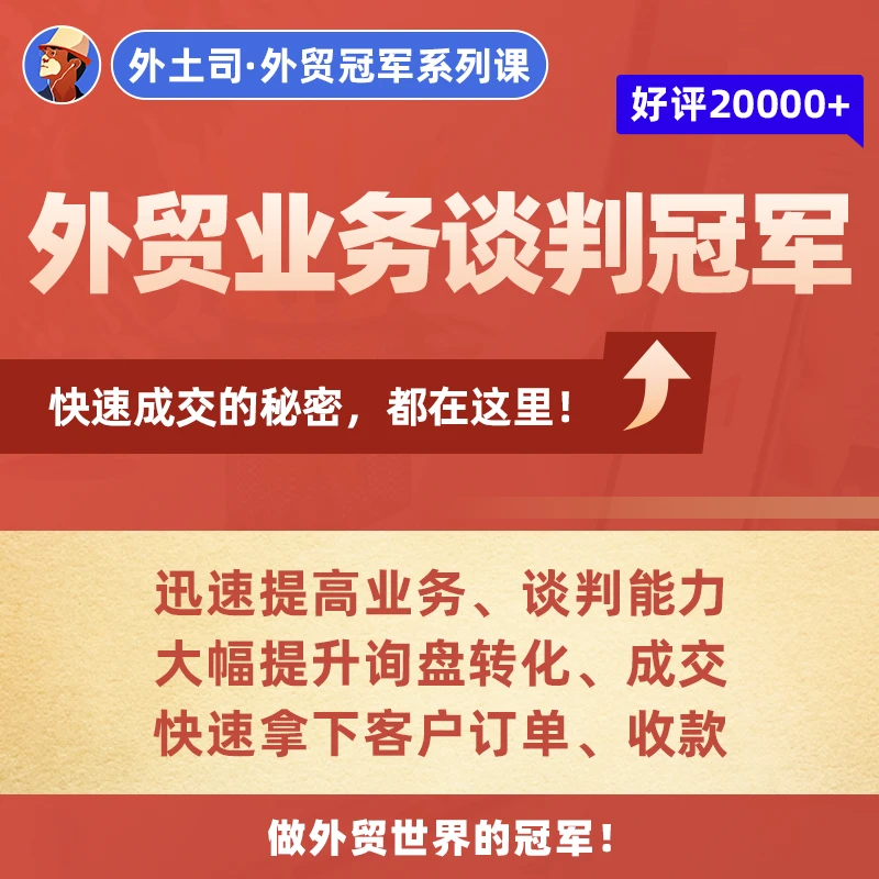 《外贸业务谈判冠军》线上课