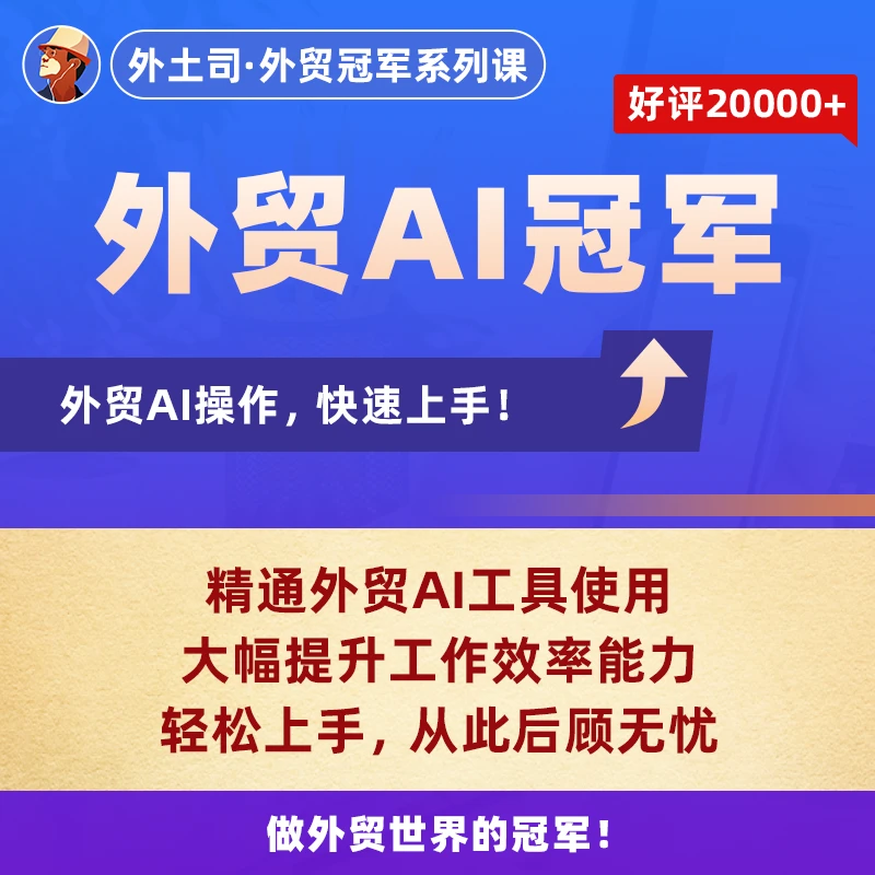 《外贸AI冠军》线上课