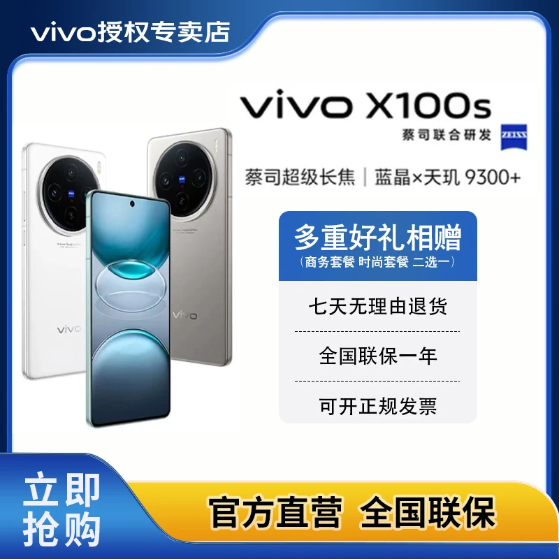 【现货新品】vivoX100S蔡司影像Ai智能天玑9300+大电池拍照手机