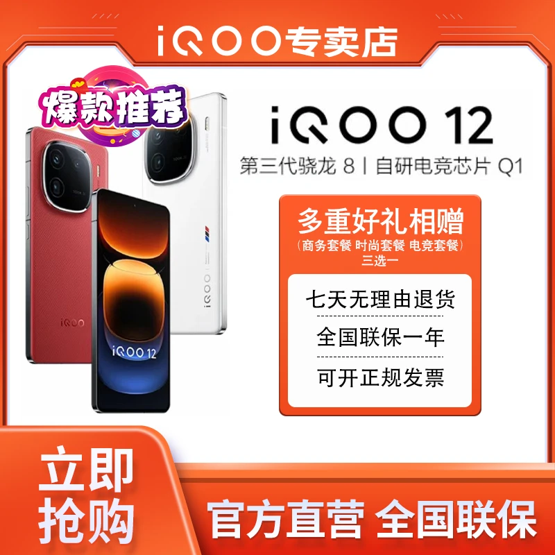 vivo iQOO 12 第三代骁龙8 120W闪充 电竞游戏旗舰 5G智能手机