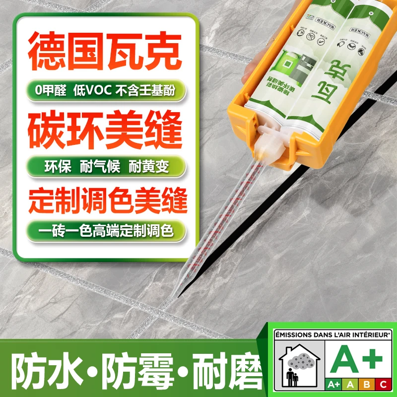 德国瓦克美缝剂瓷砖地砖专用美缝定制调色一砖一色耐黄变勾缝剂