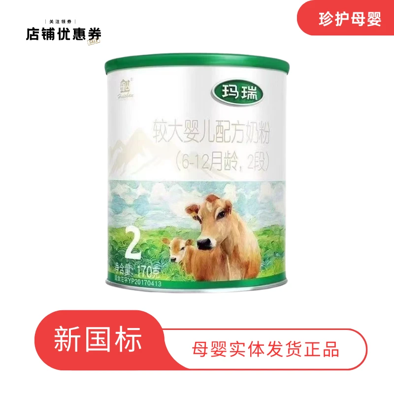 【辉*山 玛瑞2段170克】幼儿配方奶粉刮码健康货较大发货