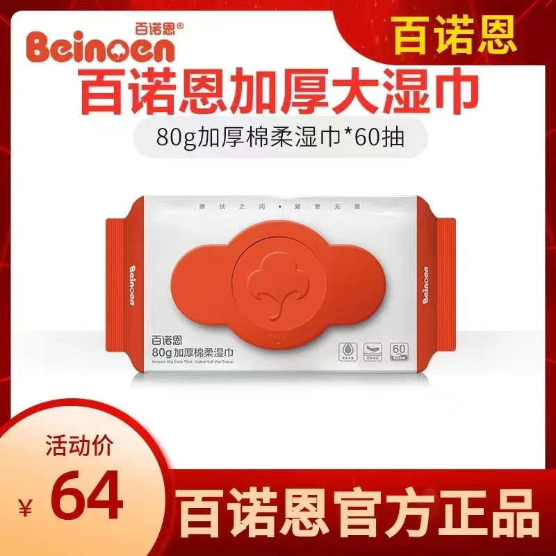 Beinoen/百诺恩婴儿湿巾手口专用新生儿加厚80g大包湿纸巾60抽4包