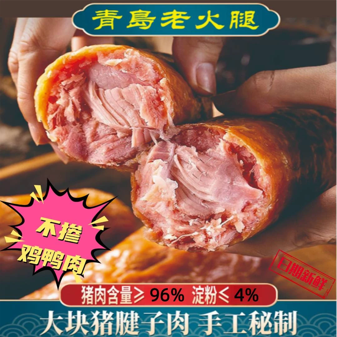 青岛老火腿 果木熏烤 350g 大块腱子肉 纯手工 胶东老式香火腿