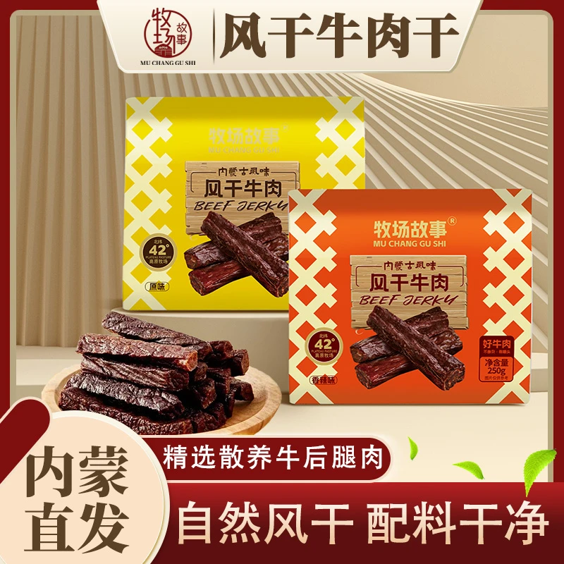 牧场故事（无添加内蒙古正宗风干牛肉干独立包装高蛋白零食)