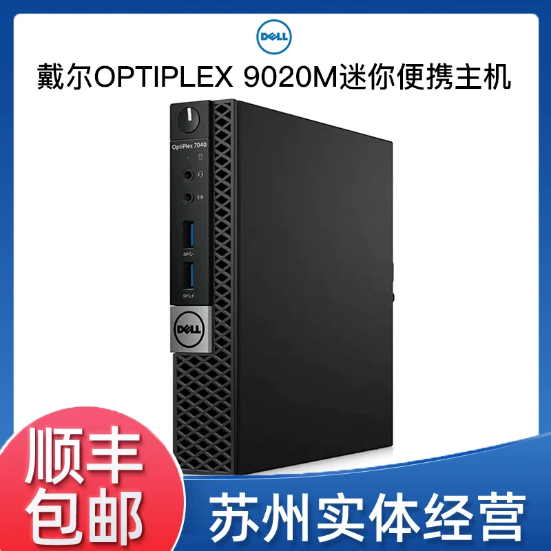 9新 / OptiPlex 9020M迷你机箱便携小巧黑色原装主机