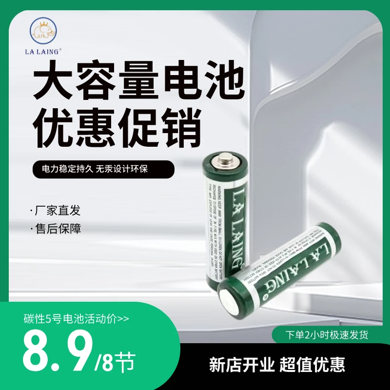 LA LAING碳性5号电池