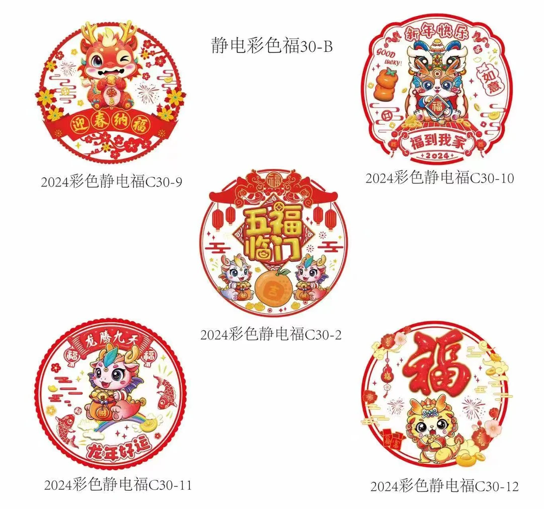 【拍一发十】2024龙年静电窗花春节福字装饰卡通玻璃贴彩色新年快乐