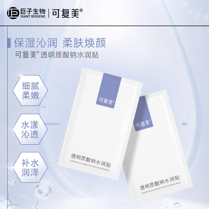可复美透明质酸纳水润大水膜补水保湿通用面膜