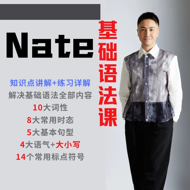 Nate老师初级语法课（101节）