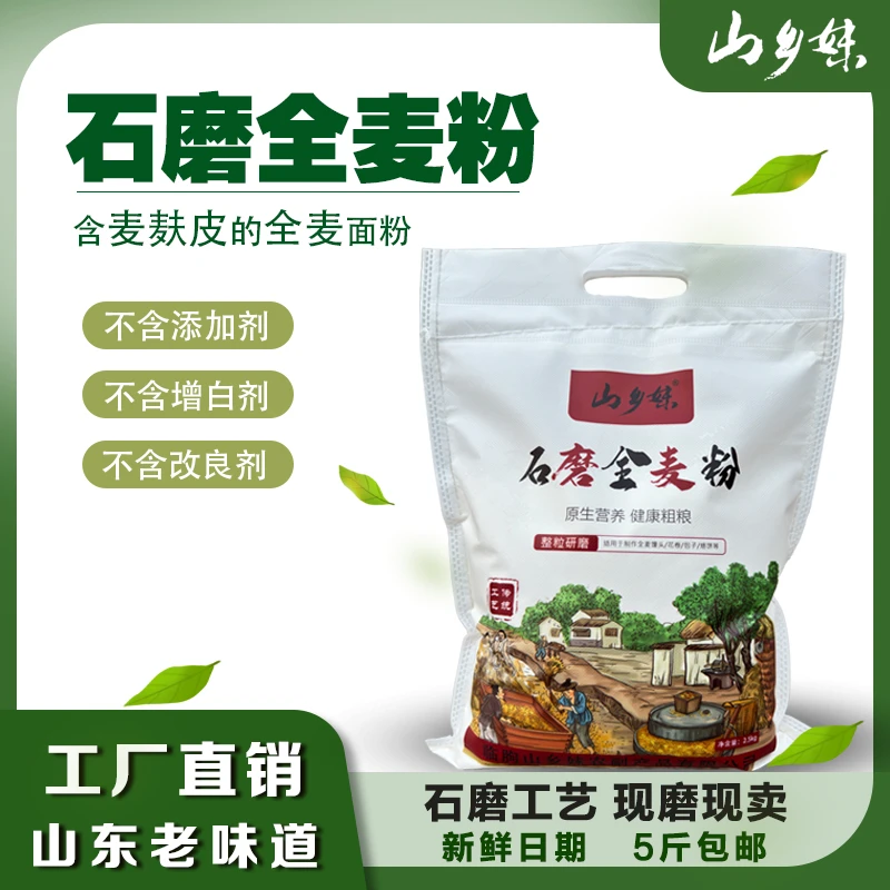 【粉丝专属】山东石磨全麦面粉5斤装含麦芯胚芽麦麸 无添加新日期