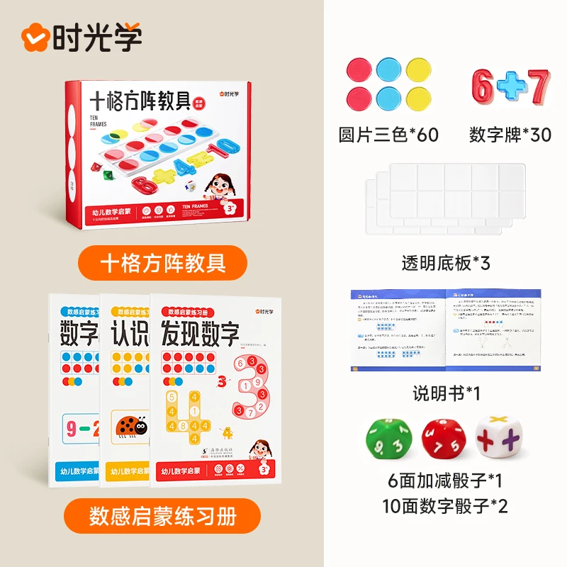 【时光学】十格方阵教具幼儿童数学感启蒙练习册20以内加减法