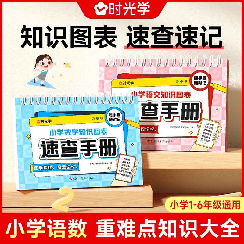【时光学】速查手册小学语文数学公式基础知识点归纳整理图表速记