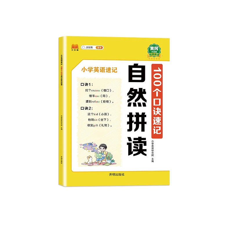 【汉知简】小学速记系列 英语自然拼读 单本 单词语法 小学通用