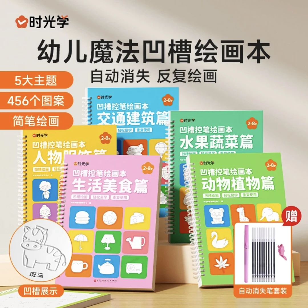 【时光学】凹槽绘画本 儿童幼儿园简笔画本控笔训练描红本2-8岁启蒙