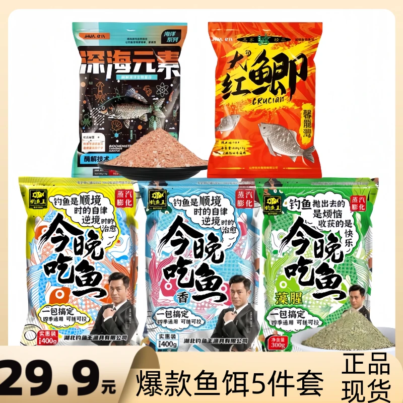 2024爆款鱼饵组合：钓鱼王今晚吃鱼腥香藻腥深海元素大红鲫垂钓饵