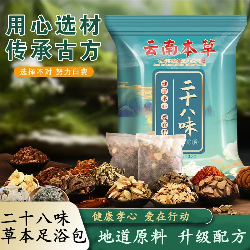 云南本草二十八味泡脚包萃取改善寒瘦湿眠泡脚包不药包打粉