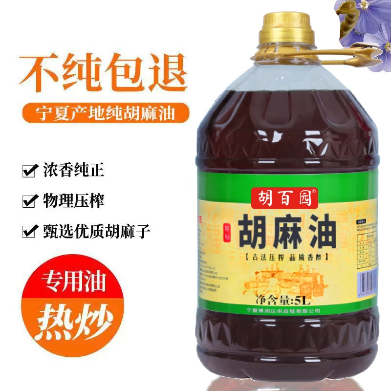 【熟榨纯胡麻油】胡百园现榨纯胡麻油5L正宗优质亚麻籽油家用食用油