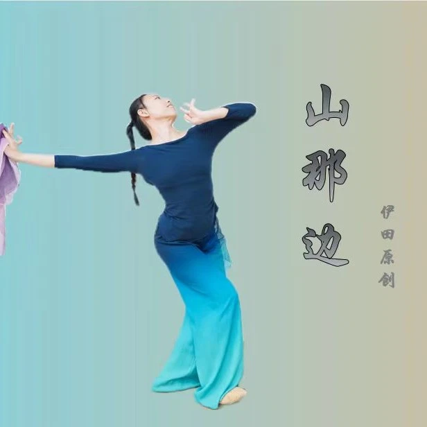 安卓专用【伊田舞社】原创民间舞《山那边》完整版教学
