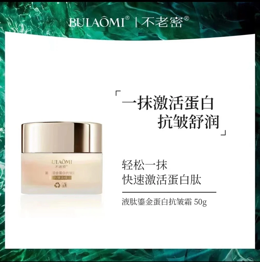 BULAOMI不老密液肽鎏金蛋白抗皱霜