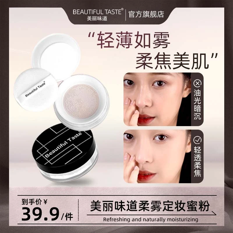 美丽味道定妆蜜粉控油持久散粉定妆粉防水防汗油皮哑光定妆粉A2