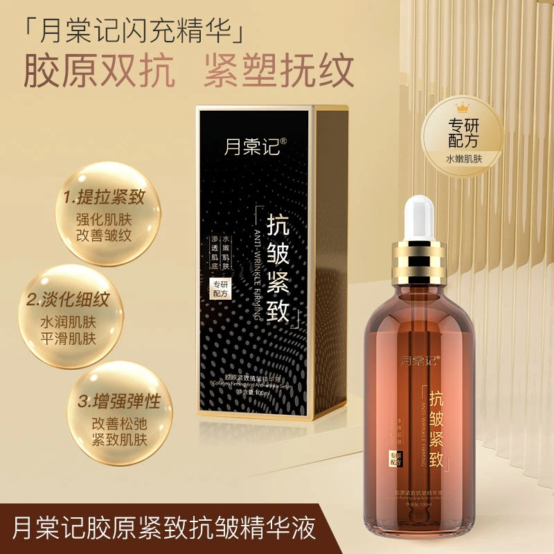 【拍一发二】月棠记胶原紧致抗皱精华液 保湿 双抗 嫩肌 补水精华液