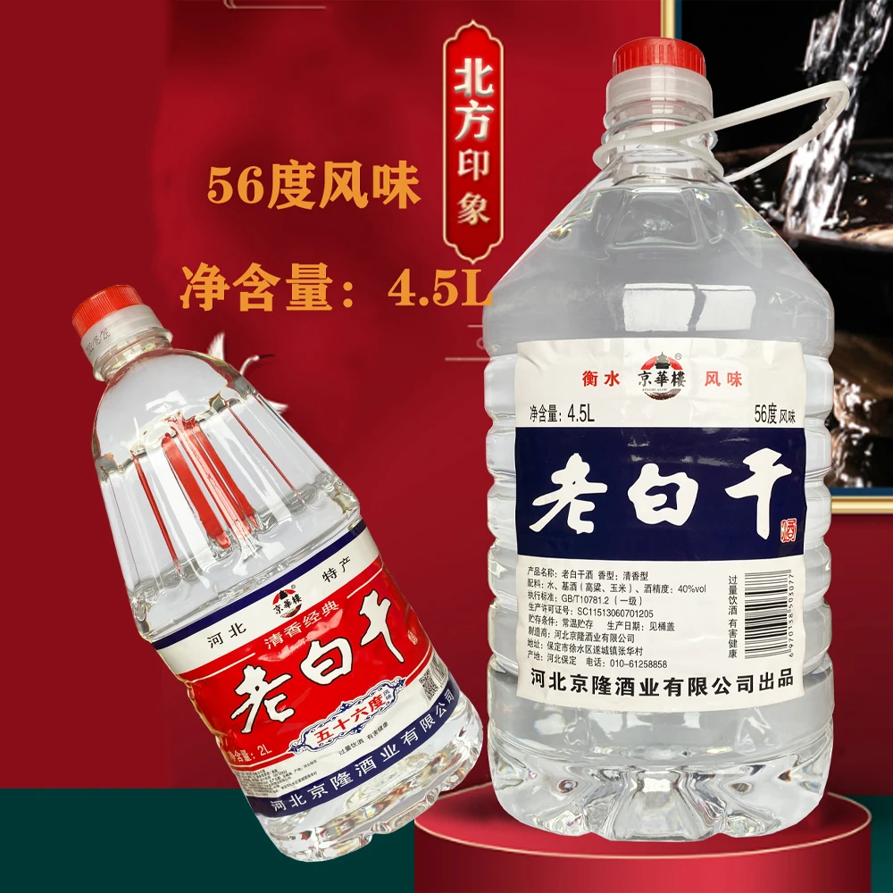 京华楼老白干风味56度清香型白酒单桶净含量2000毫升4500毫升56度