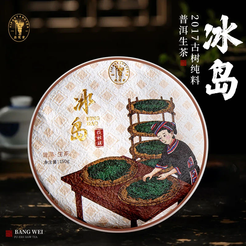 益梵堂冰岛【2017年古树纯料】头春挑采普洱生茶