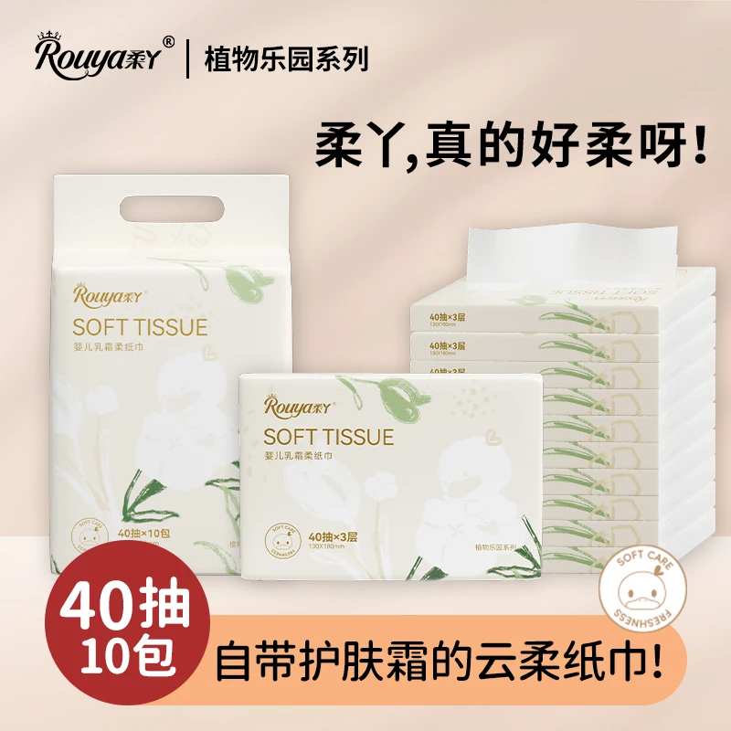 【福袋】柔丫植物乐园乳霜云柔巾40抽10包新生儿保湿两用丝柔抽纸