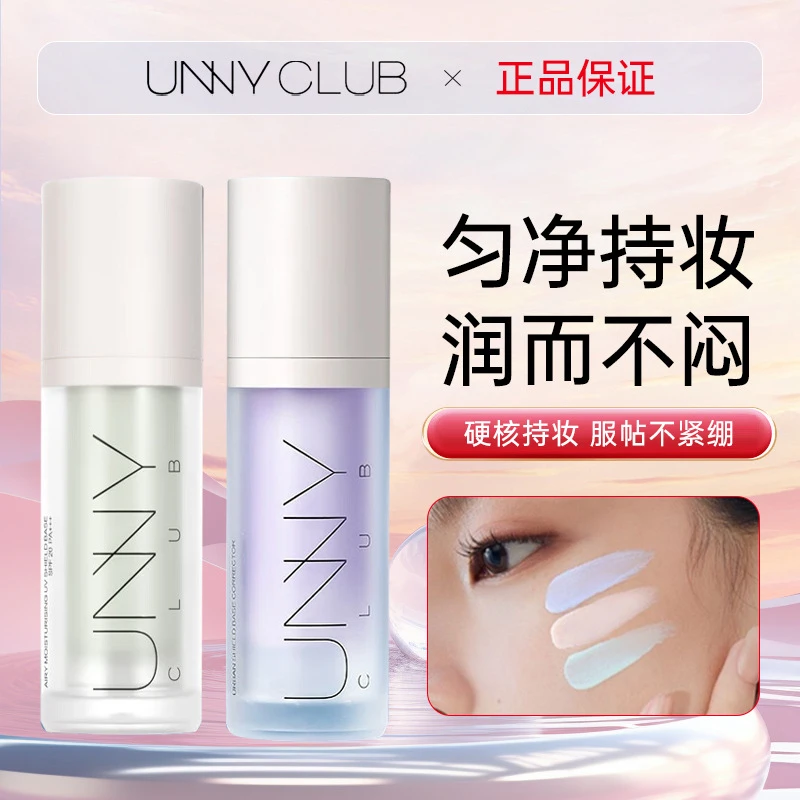 UNNY CLUB/悠宜隔离霜妆前乳遮瑕打底隐匿毛孔提亮肤色正品男女款