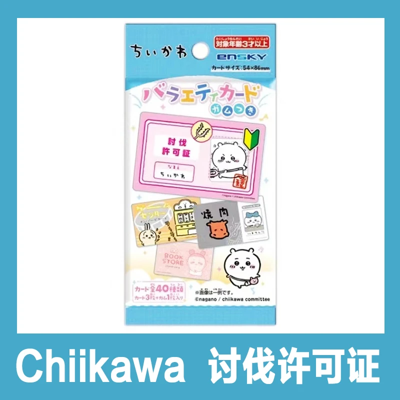 【日谷】chiikawa吉伊卡哇讨伐许可证食玩卡默认食品不发【盲盒代拆】