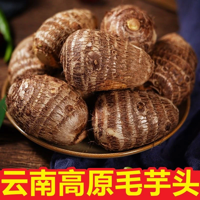 云南新鲜小芋头毛芋头香芋软粉糯芋艿应季蔬菜5斤净重