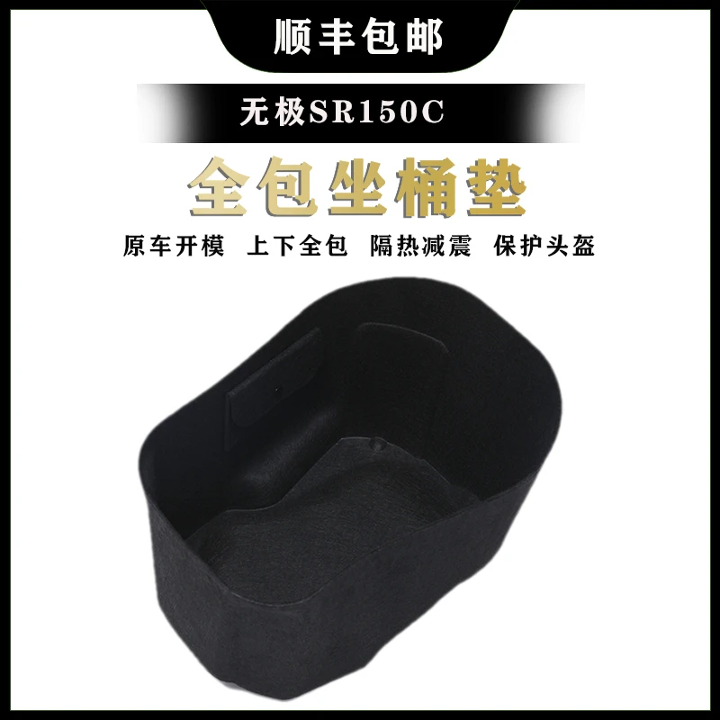 适用无极贝多芬SR150C3D一体式座桶垫座桶内衬保护垫储物箱改装件