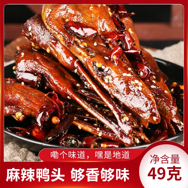 香酥鸭头麻辣酥脆重庆风味开袋即食香辣入味鲜嫩网红零食开袋即食