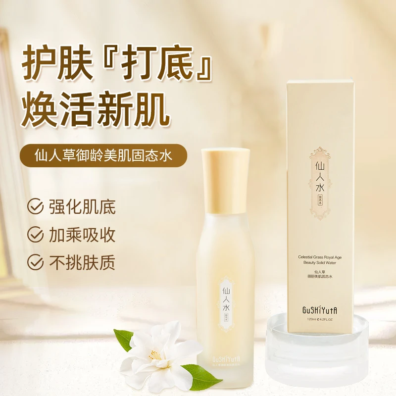 【仙人美肌水】仙人草御龄美肌固态水 补水保湿滋润精华液